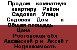 Продам 1 комнатную квартиру › Район ­ Садовая › Улица ­ Садовая › Дом ­ 31 а › Общая площадь ­ 30 › Цена ­ 1 290 000 - Ростовская обл., Аксайский р-н, Аксай г. Недвижимость » Квартиры продажа   . Ростовская обл.